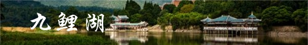 仙游—九鲤湖