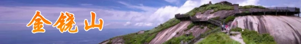建宁—金铙山