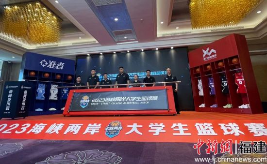 　　图为2023年海峡两岸大学生篮球赛发布会。彭莉芳摄