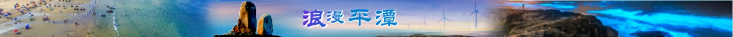 美丽福建——浪漫平潭