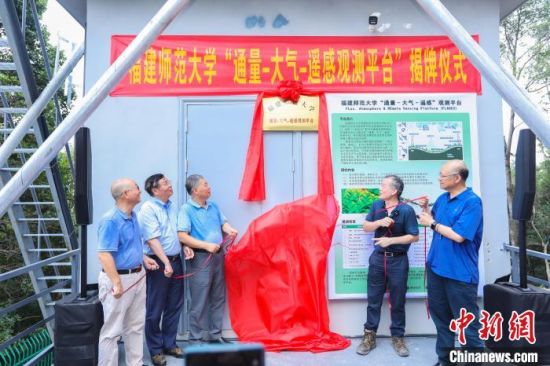 8月10日，福建师范大学“通量—大气—遥感观测平台”在福建省上杭县揭牌运行。福建师范大学供图