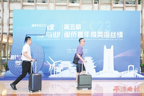 第五期闽侨青年精英海丝情活动在平潭启动