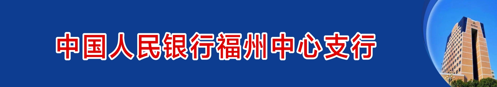 中国人民银行福州中心支行