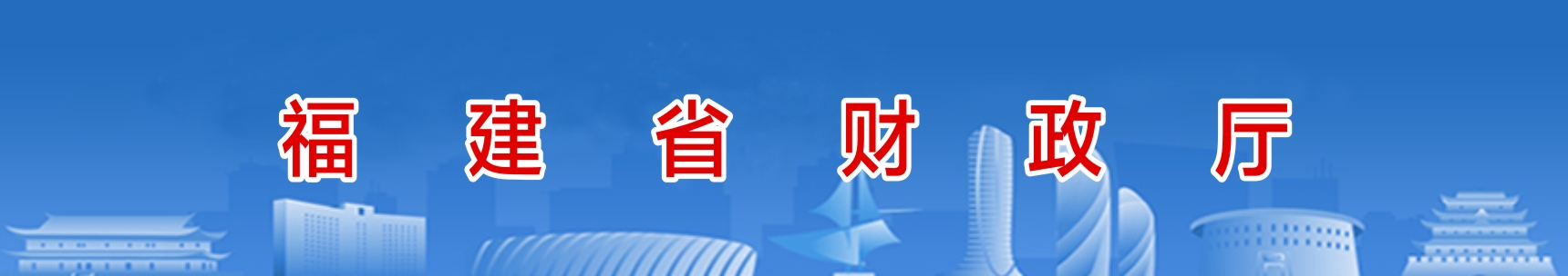 福建省财政厅