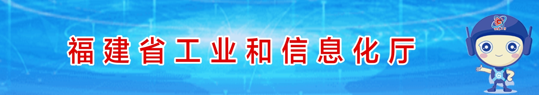 福建省工业和信息化厅