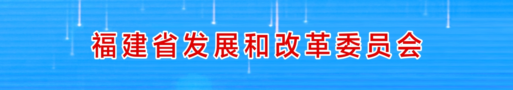 福建省发展和改革委员会