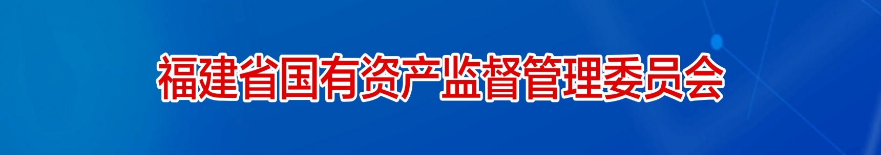 福建省国有资产监督管理委员会