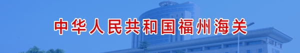 中华人民共和国福州海关