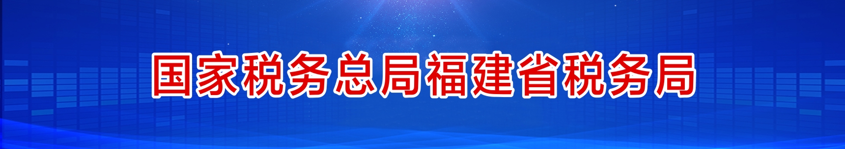 国家税务总局福建省税务局