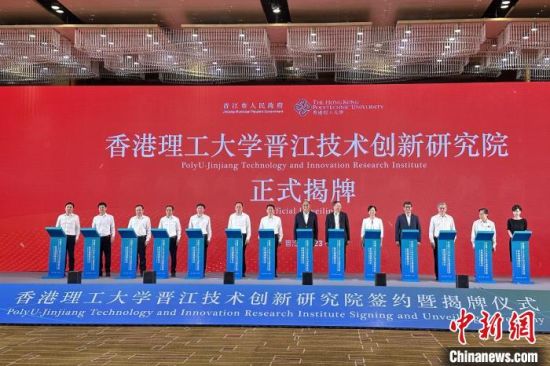 9月2日，香港理工大学晋江技术创新研究院正式揭牌。中新网记者孙虹摄