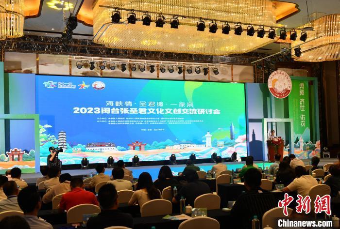 9月13日下午，2023闽台张圣君文化文创交流研讨会在福建省福州市永泰县举行。　中新网记者 吕明 摄