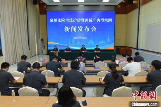 9月26日，福建泉州法院召开司法护侨暨涉侨产典型案例新闻发布会。　杨源 摄