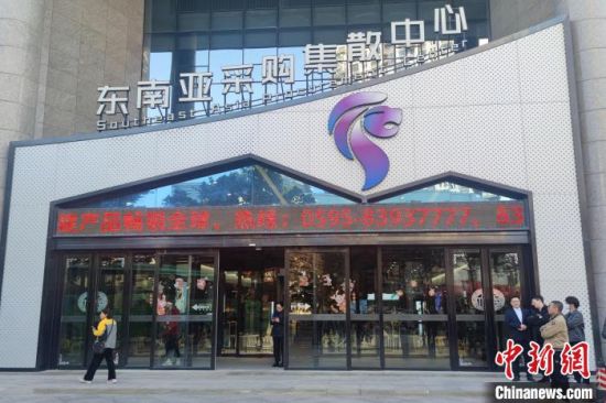 坐落在泉州石狮的东南亚采购集散中心旨在“让跨境贸易更简单、更规范”。(资料图)吴冠标摄 坐落在泉州石狮的东南亚采购集散中心旨在“让跨境贸易更简单、更规范”。(资料图)吴冠标摄
