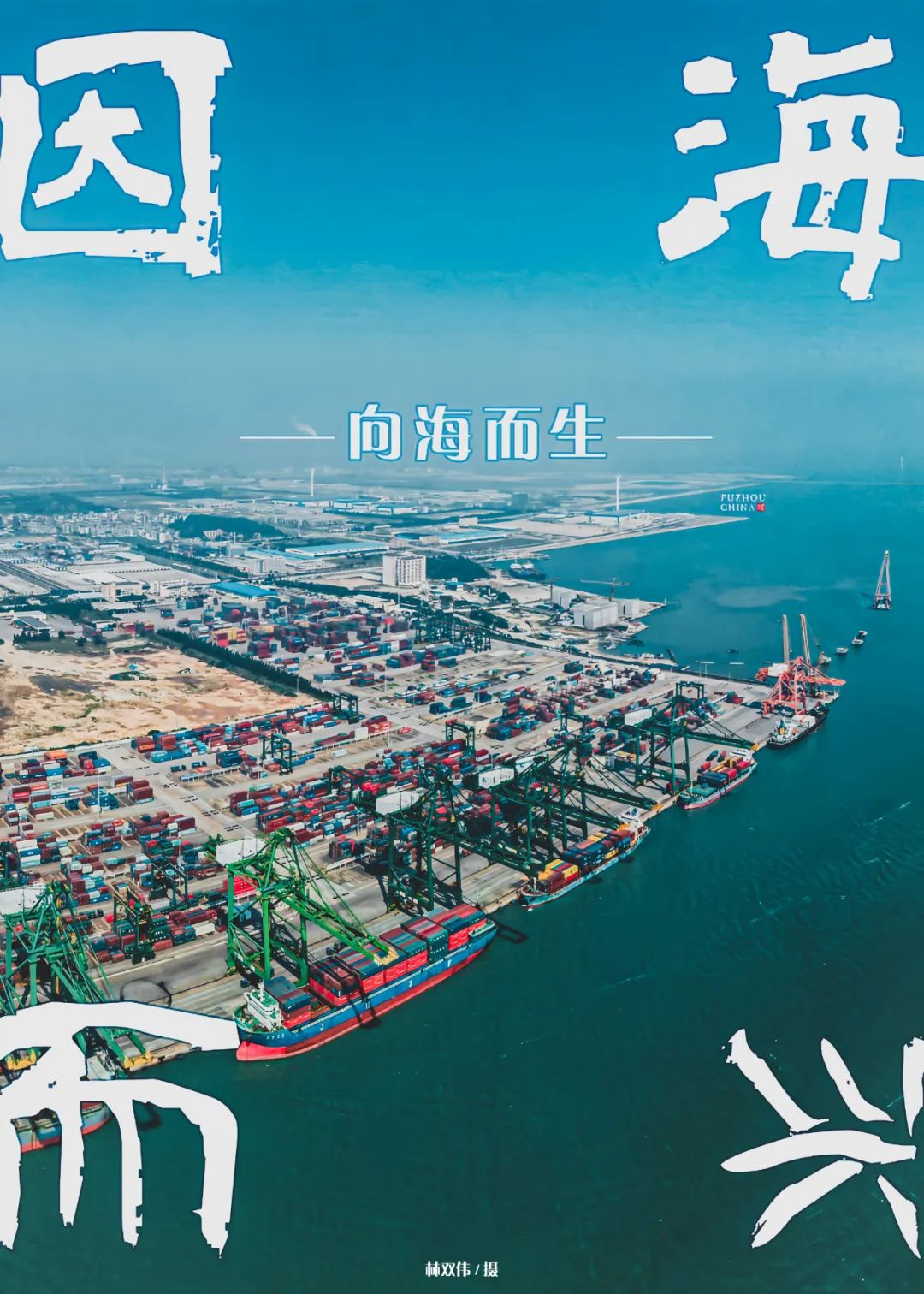 有福之州 向海而生 有福之州 向海而生