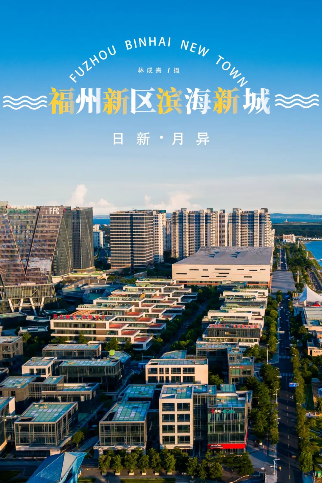 历时3年拍摄，滨海新城展新姿