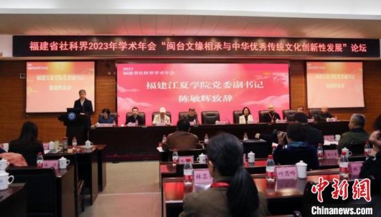 近日，作为福建省社科界2023年学术年会活动之一的闽台文缘相承与中华优秀传统文化创新性发展论坛在福建江夏学院举办。福建江夏学院供图