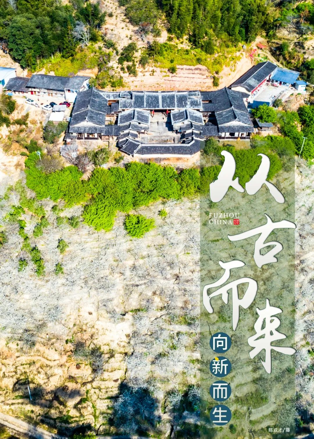 7年拍摄63处永泰庄寨,定格家乡之美 7年拍摄63处永泰庄寨,定格家乡之美