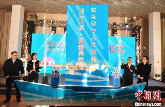 12月6日，“两岸共聚·青春同行”两马青年人才交流营活动在福州琅岐海峡青年交流营地拉开帷幕。　中新社记者 吕明 摄