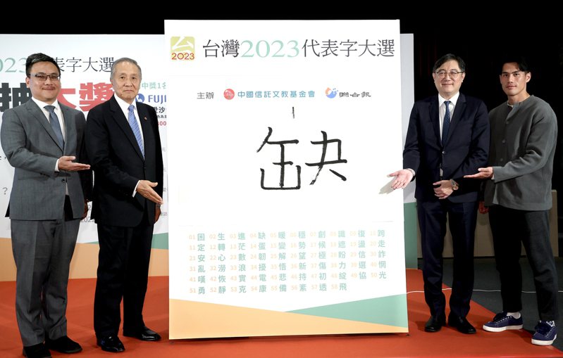 “台湾2023代表字大选”票选结果7日公布，“缺”获选为今年的年度代表字。 图片来源：台湾《联合报》