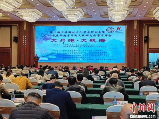 12月17日，第二届月港海丝文化学术研讨会暨2023年度福建省闽南文化研究会年会在漳州市龙海区举行。廖珍妹 摄