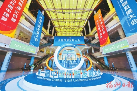 五洲聚“福”汇侨智　四海榕情谱华章
