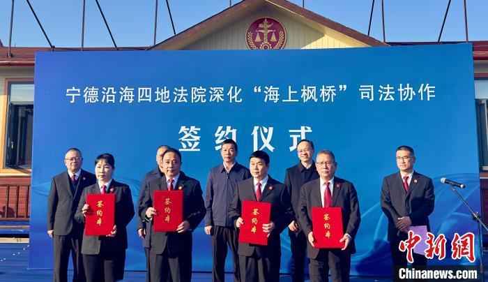 蕉城区、福安市、福鼎市、霞浦县四地人民法院签署《闽东沿海四地法院深化“海上枫桥”司法协同发展框架协议》。吴允杰 摄