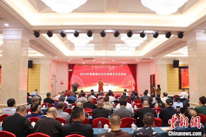 首届闽台刘氏宗祠文化交流会在宁德福安市举行。　林榕生 摄