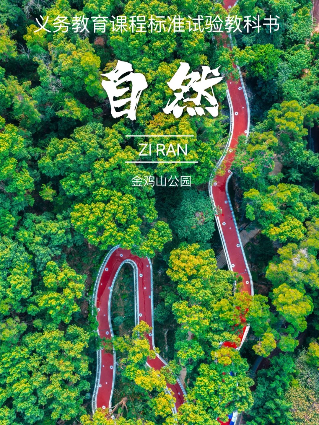跟着课本封面去旅行！福州版来了！
