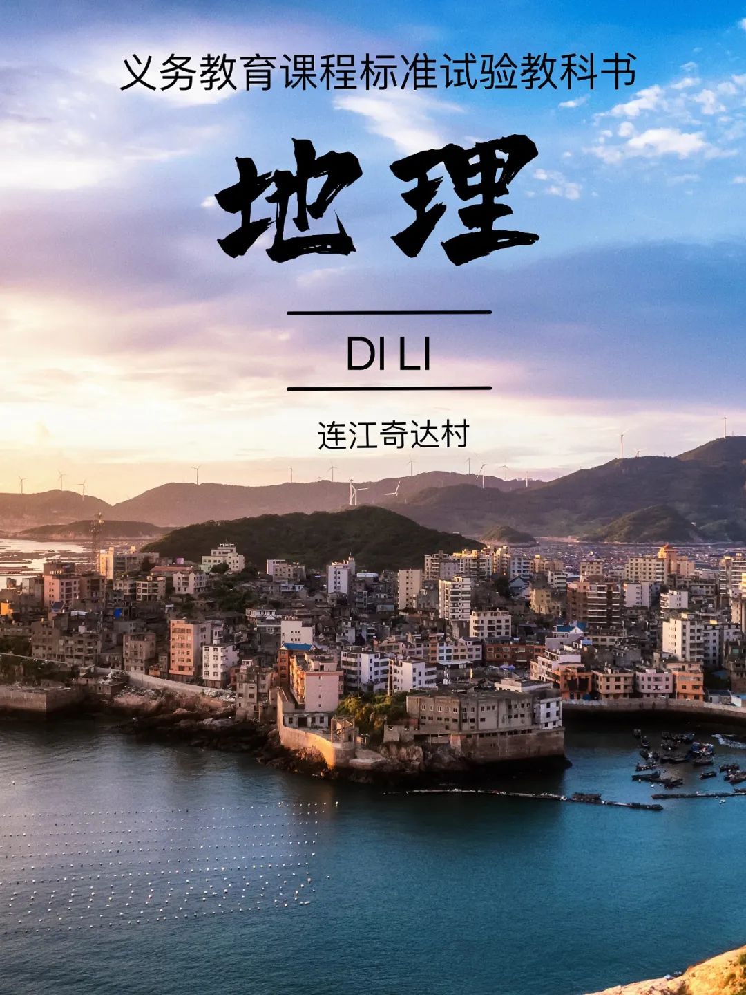 跟着课本封面去旅行！福州版来了！