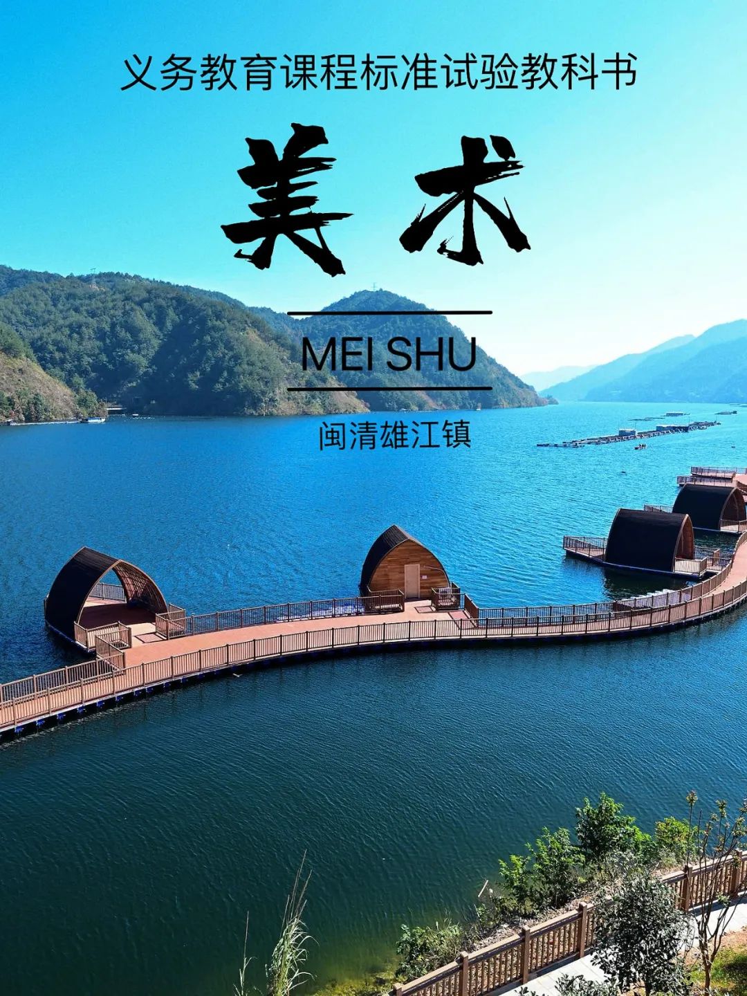 跟着课本封面去旅行！福州版来了！
