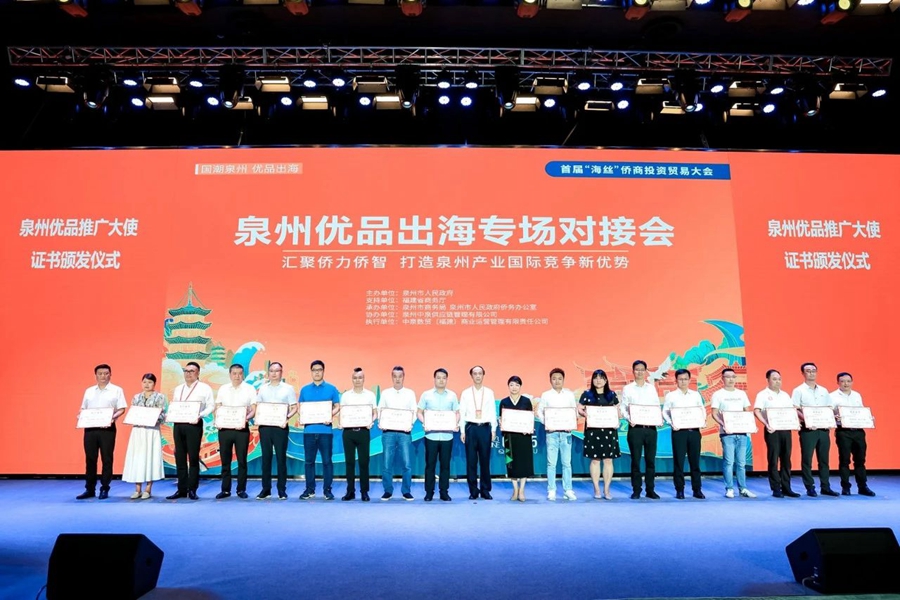 首届“海丝”侨商投资贸易大会举办优品出海专场对接活动，聘请63位“泉州优品”推广大使。泉州市商务局供图