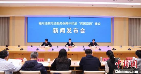 26日，福州中院召开司法服务保障中印尼“两国双园”建设新闻发布会。魏蓉摄