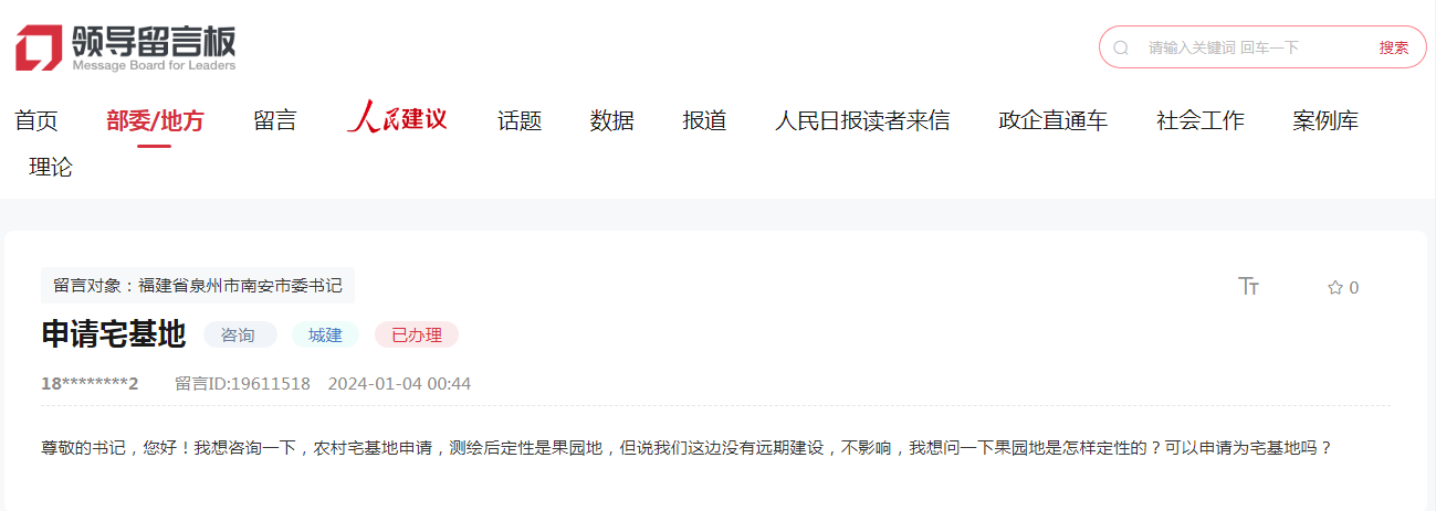 “领导留言板”留言截图
