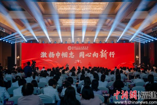 　　福建省女企业家协会第十届第一次会员代表大会“激扬巾帼志同心向‘新’行”主题活动暨第十届理事会就职典礼在福州举行。李南轩 摄