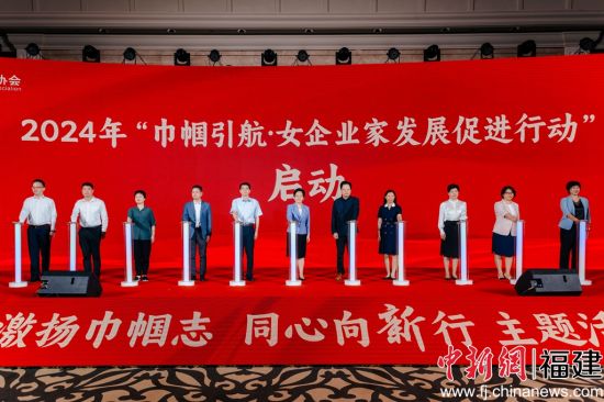 　　2024年“巾帼引航·女企业家发展促进行动”启动仪式。李南轩 摄