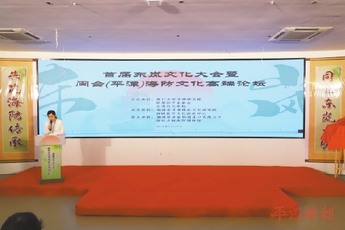 首届东岚文化大会暨闽台（平潭）海防文化高端论坛在岚举办