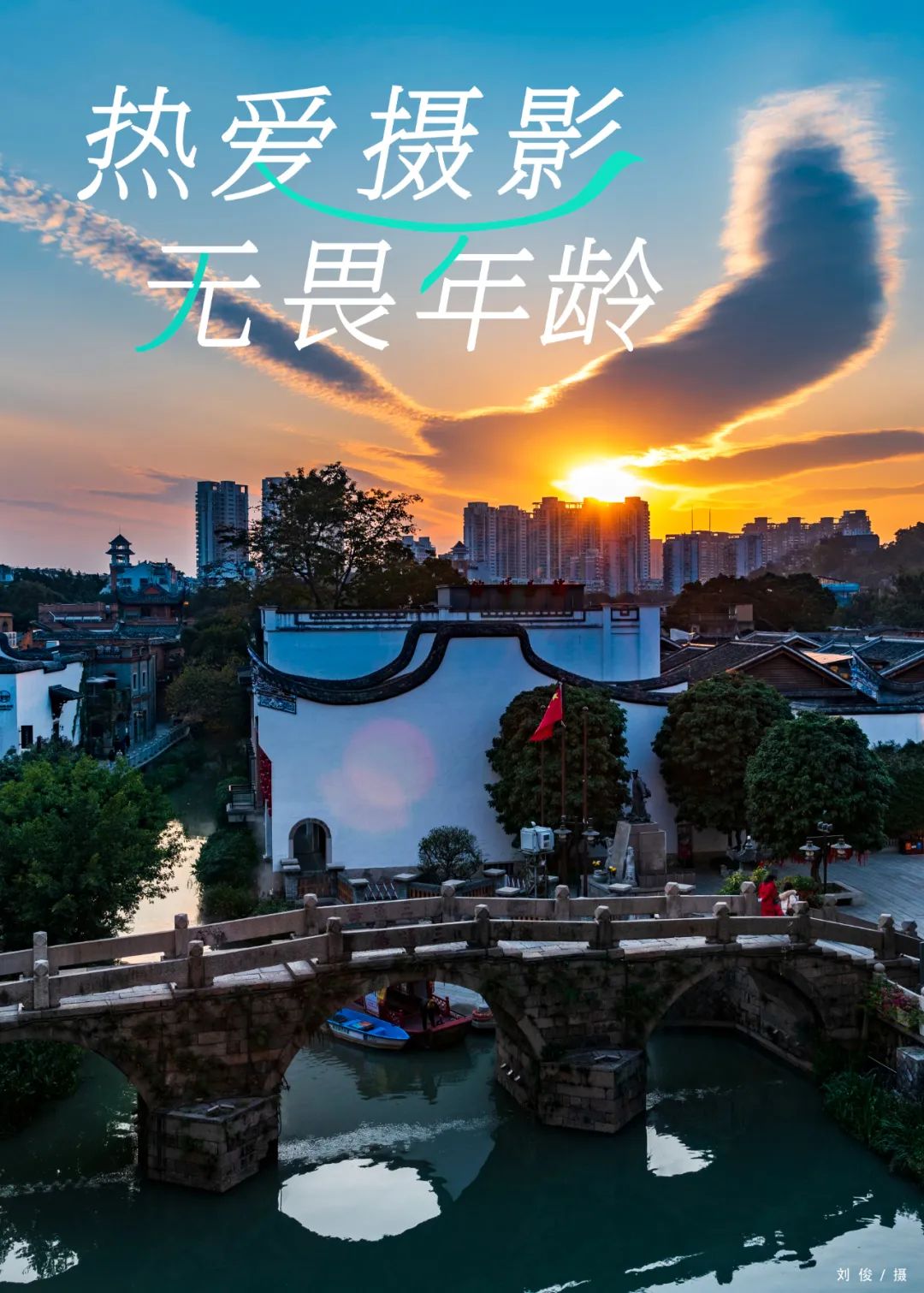 刘俊：脱下戎装，摄影成为生活的主要必修课