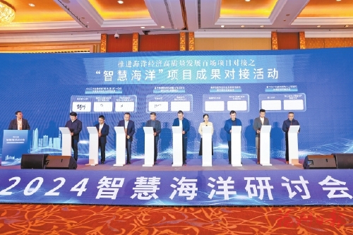创新海洋数智应用　赋能海洋强国建设