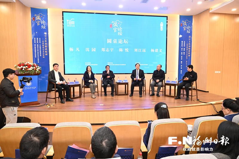 “侯官文化与船政精神”分论坛在闽江师范高等专科学校举办