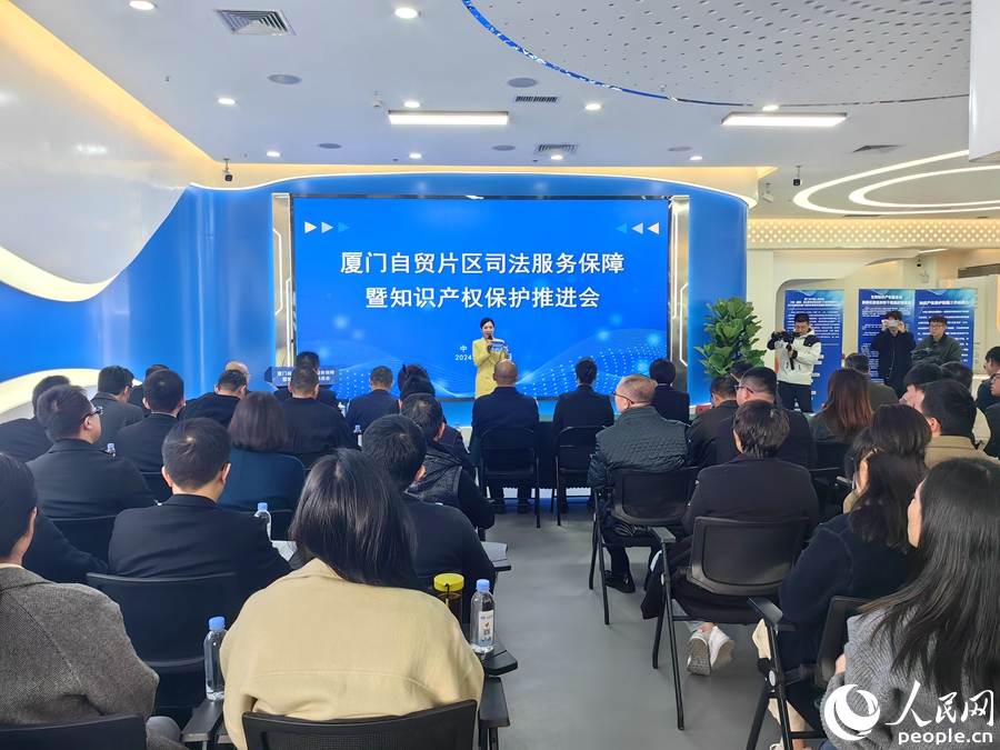 加强知识产权协同保护 多部门联手提升厦门自贸片区法治化营商环境水平