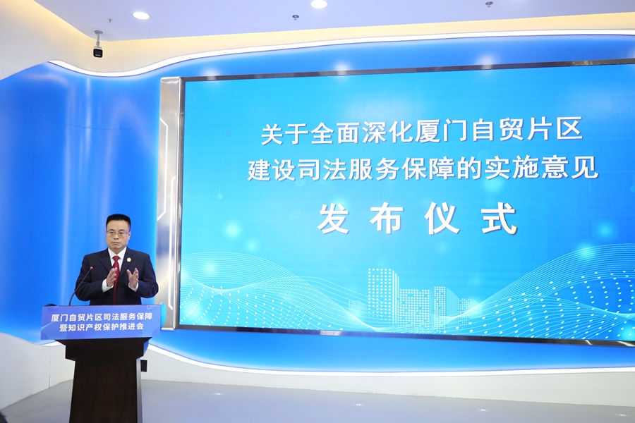 加强知识产权协同保护 多部门联手提升厦门自贸片区法治化营商环境水平