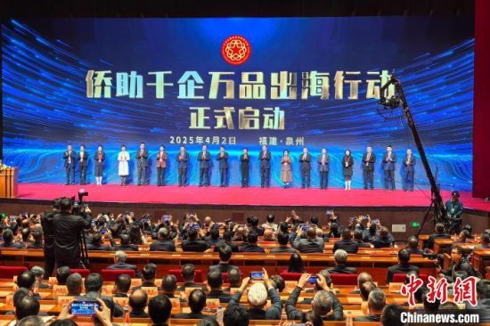 4月2日，“侨助千企万品出海”行动在侨乡福建泉州正式启动。中新社记者 孙虹 摄