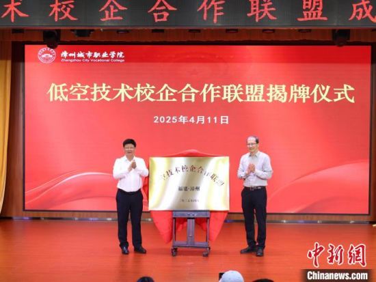 4月11日，低空技术校企合作联盟成立仪式在福建漳州城市职业学院举行。漳州城市职业学院供图