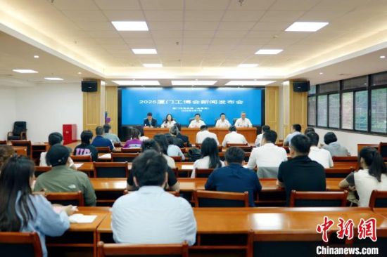 图为7日上午举行的2025厦门工博会新闻发布会。李思源 摄