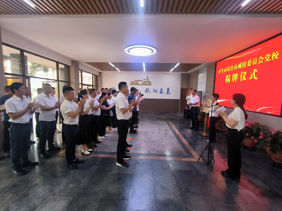 南靖县山城镇委员会党校揭牌。南靖县融媒体中心供图