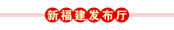 新福建发布厅