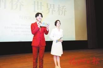 “福州侨—世界桥”短视频展举行