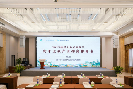 共话南平发展新模式，2025携程文旅产业联盟南平文旅产业招商推介会在南平建瓯举办