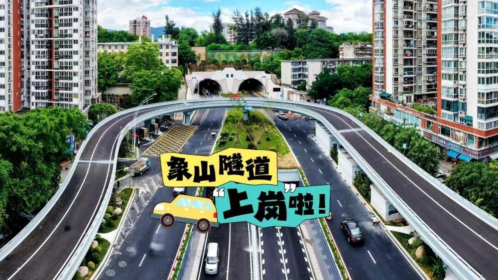 象山隧道“上岗”啦！