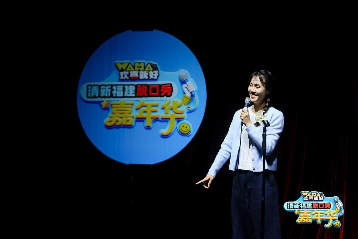 “欢喜就好”清新福建脱口秀嘉年华 在榕启幕